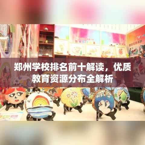 郑州学校排名前十解读,优质教育资源分布全解析