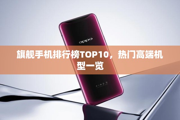 旗舰手机排行榜TOP10,热门高端机型一览