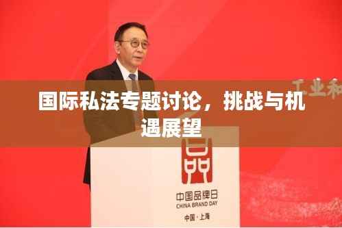 国际私法专题讨论，挑战与机遇展望