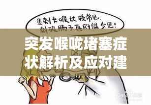 突发喉咙堵塞症状解析及应对建议,了解这些,轻松应对不适!