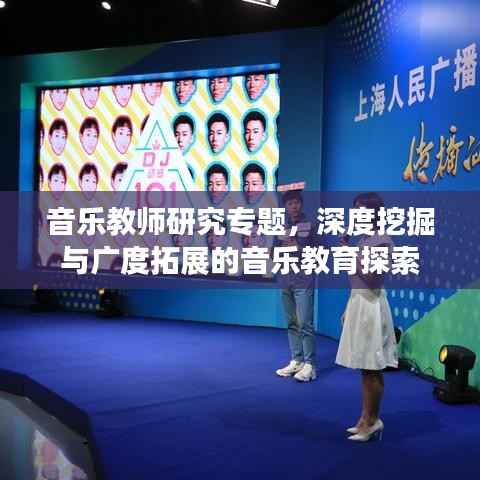 音乐教师研究专题，深度挖掘与广度拓展的音乐教育探索