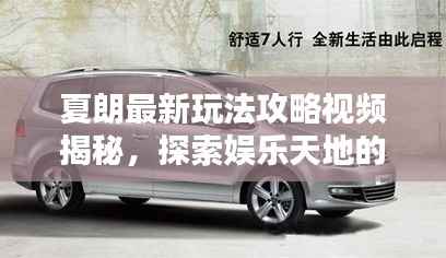 夏朗最新玩法攻略视频揭秘,探索娱乐天地的神秘面纱