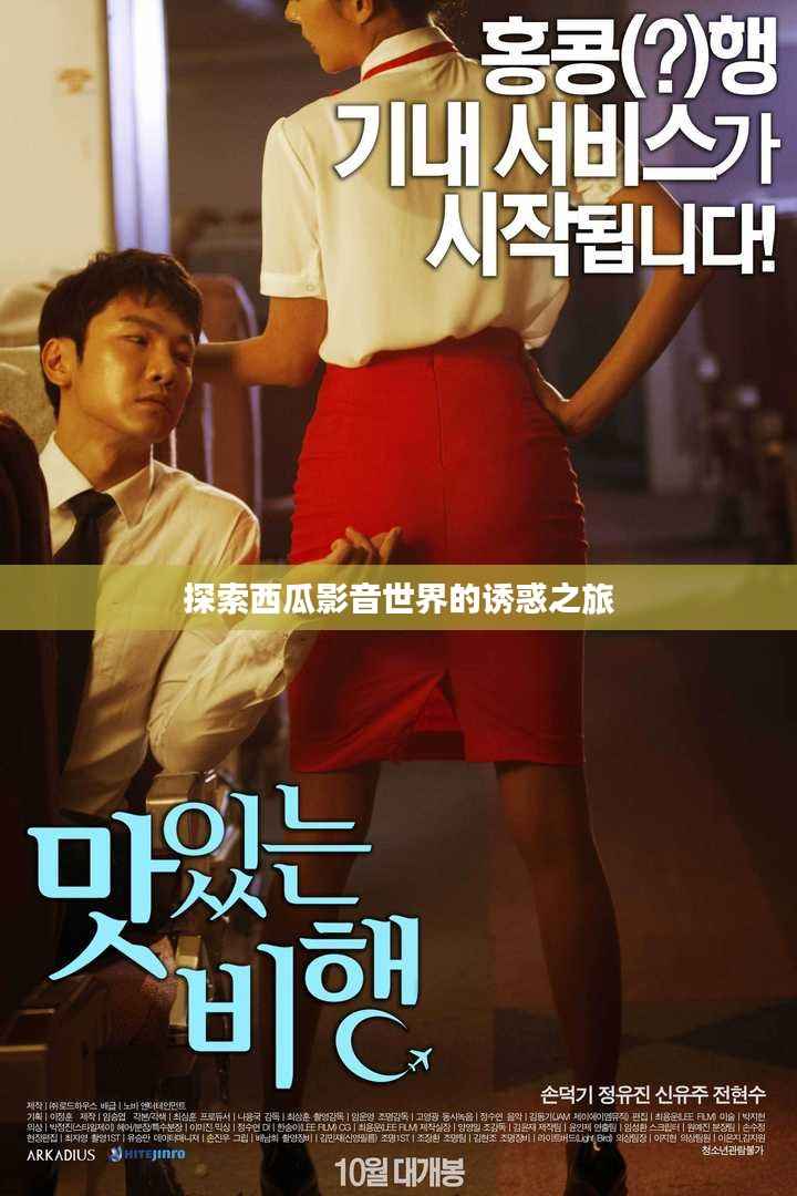 探索西瓜影音世界的诱惑之旅