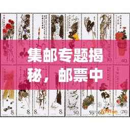 集邮专题揭秘,邮票中的文化与历史之旅