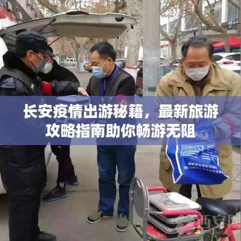 长安疫情出游秘籍，最新旅游攻略指南助你畅游无阻