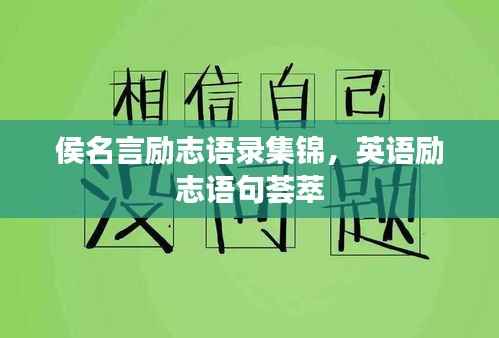 侯名言励志语录集锦,英语励志语句荟萃