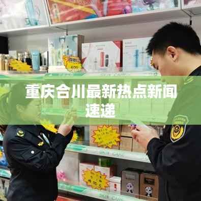 重庆合川最新热点新闻速递