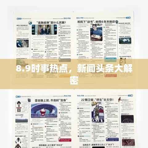 8.9时事热点,新闻头条大解密
