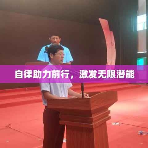 自律助力前行,激发无限潜能