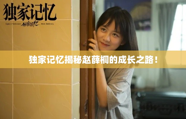 独家记忆揭秘赵薛桐的成长之路！