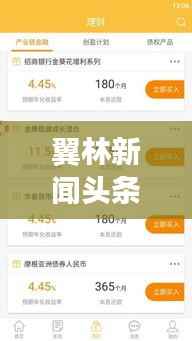 翼林新闻头条,信息时代新闻动态引领者
