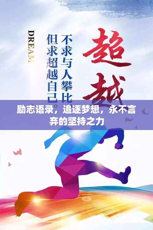 励志语录，追逐梦想，永不言弃的坚持之力