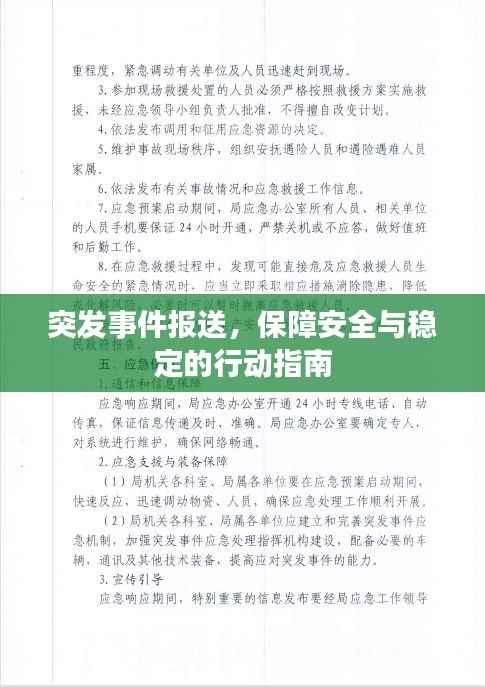 突发事件报送,保障安全与稳定的行动指南