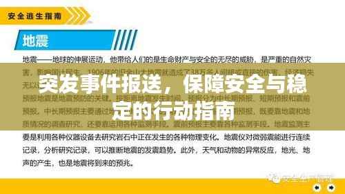 突发事件报送,保障安全与稳定的行动指南
