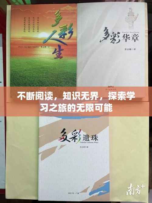 不断阅读,知识无界,探索学习之旅的无限可能