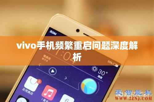 vivo手机频繁重启问题深度解析