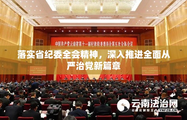 落实省纪委全会精神，深入推进全面从严治党新篇章