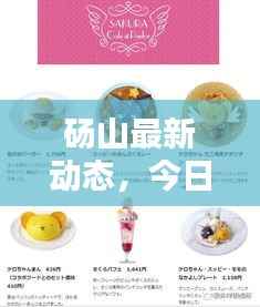 砀山最新动态,今日消息一网打尽!