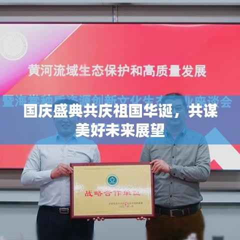 国庆盛典共庆祖国华诞,共谋美好未来展望