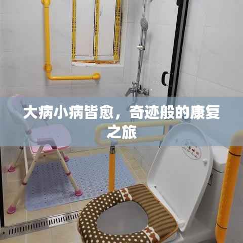 大病小病皆愈,奇迹般的康复之旅