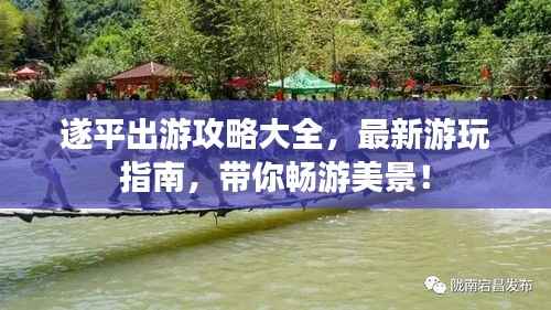 遂平出游攻略大全，最新游玩指南，带你畅游美景！