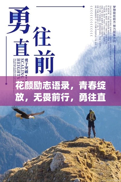 花颜励志语录,青春绽放,无畏前行,勇往直前