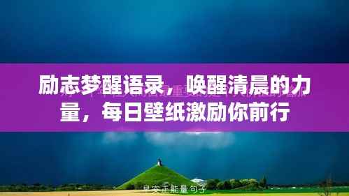 励志梦醒语录,唤醒清晨的力量,每日壁纸激励你前行