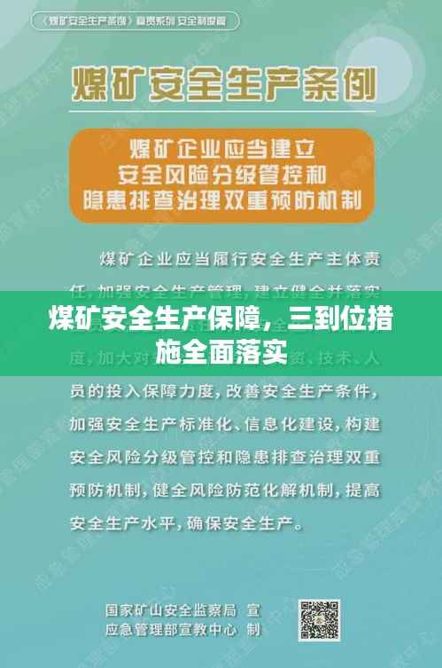 煤矿安全生产保障,三到位措施全面落实