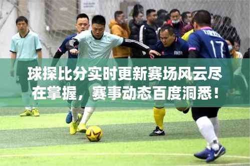 球探比分实时更新赛场风云尽在掌握,赛事动态百度洞悉!