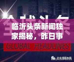 临沂头条新闻独家揭秘,昨日事件一网打尽!
