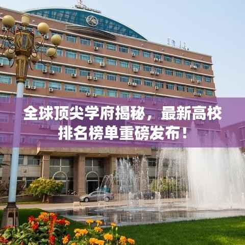 全球顶尖学府揭秘，最新高校排名榜单重磅发布！