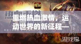 重燃热血激情，运动世界的新征程——励志名言集锦