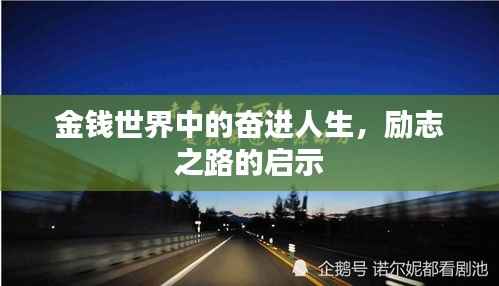 金钱世界中的奋进人生,励志之路的启示