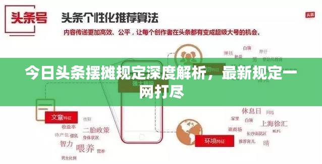 今日头条摆摊规定深度解析,最新规定一网打尽