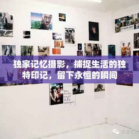 独家记忆摄影,捕捉生活的独特印记,留下永恒的瞬间