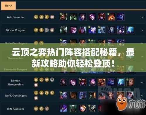 云顶之弈热门阵容搭配秘籍,最新攻略助你轻松登顶!