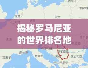 揭秘罗马尼亚的世界排名地位