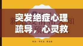 突发绝症心理疏导,心灵救援助力逆境重生