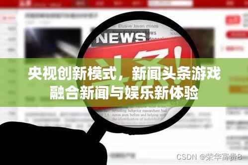 央视创新模式，新闻头条游戏融合新闻与娱乐新体验