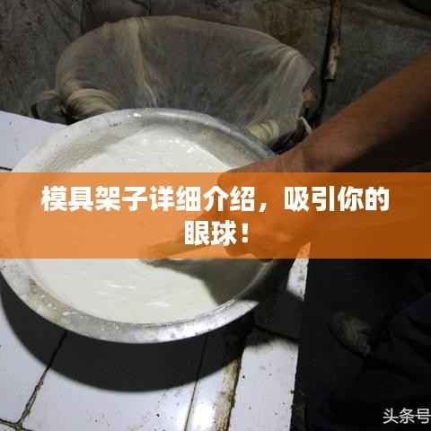 模具架子详细介绍,吸引你的眼球!