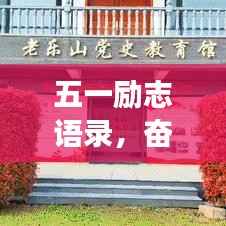 五一励志语录,奋斗不息,梦想启航之旅