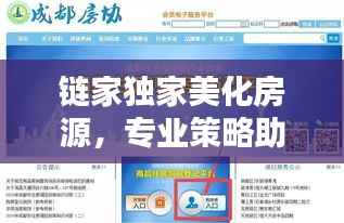 链家独家美化房源,专业策略助力理想购房体验