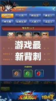 游戏最新背刺攻略揭秘,制胜之道的掌握与运用