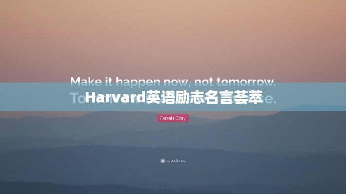 Harvard英语励志名言荟萃