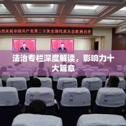 法治专栏深度解读,影响力十大篇章