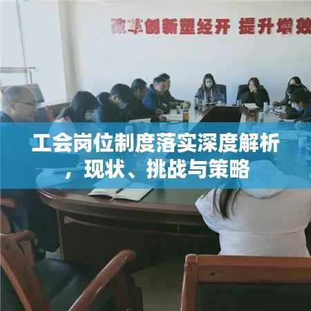 工会岗位制度落实深度解析,现状、挑战与策略