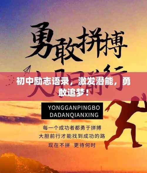 初中励志语录,激发潜能,勇敢追梦!