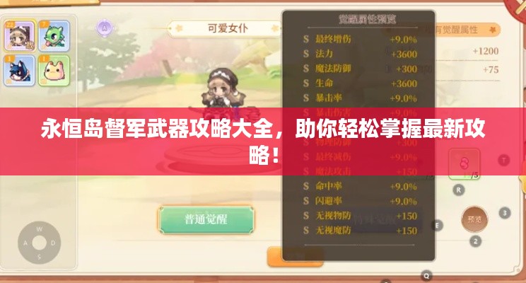 永恒岛督军武器攻略大全，助你轻松掌握最新攻略！