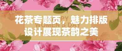 花茶专题页,魅力排版设计展现茶韵之美