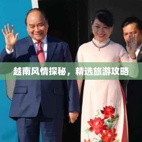越南风情探秘,精选旅游攻略